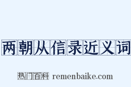 两朝从信录近义词是什么意思的图片